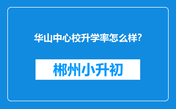 华山中心校升学率怎么样？