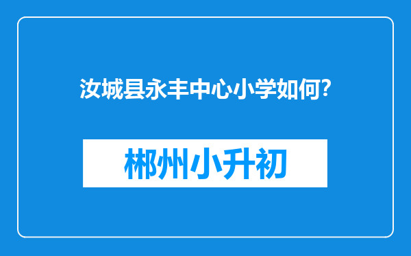 汝城县永丰中心小学如何？