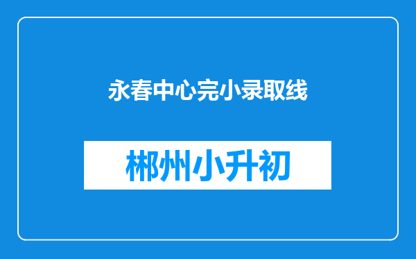 永春中心完小录取线