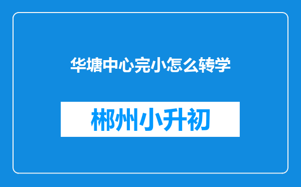 华塘中心完小怎么转学