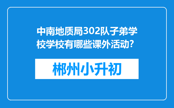 中南地质局302队子弟学校学校有哪些课外活动？