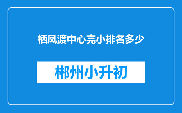 栖凤渡中心完小排名多少