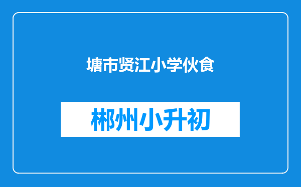 塘市贤江小学伙食