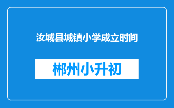 汝城县城镇小学成立时间