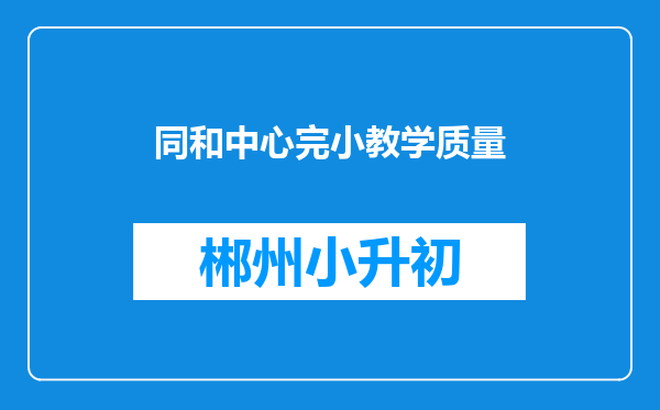 同和中心完小教学质量