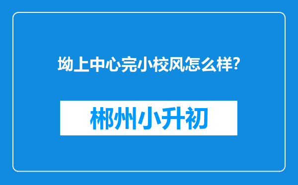 坳上中心完小校风怎么样？