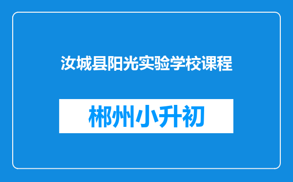 汝城县阳光实验学校课程