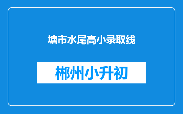 塘市水尾高小录取线