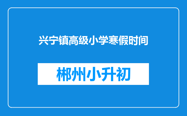 兴宁镇高级小学寒假时间