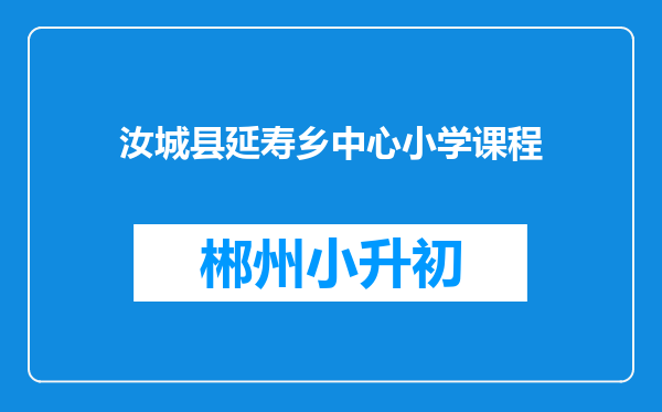 汝城县延寿乡中心小学课程