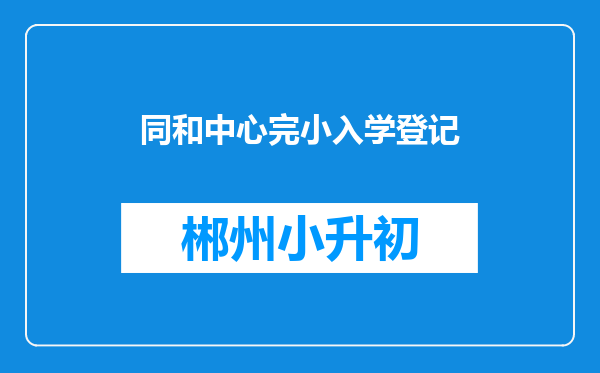 同和中心完小入学登记