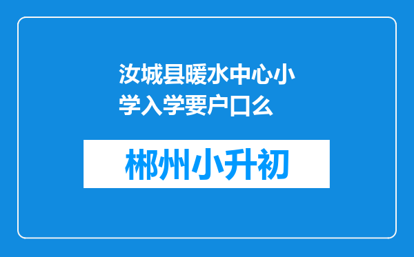 汝城县暖水中心小学入学要户口么