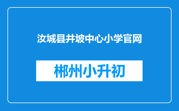 汝城县井坡中心小学官网