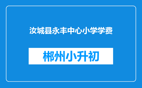 汝城县永丰中心小学学费