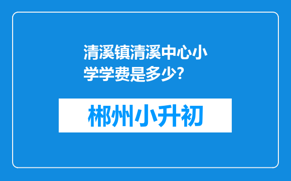 清溪镇清溪中心小学学费是多少？