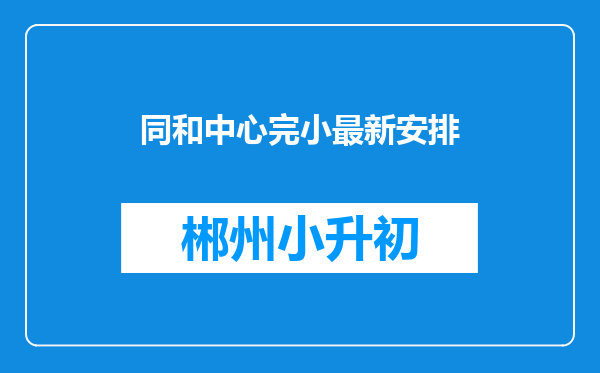 同和中心完小最新安排