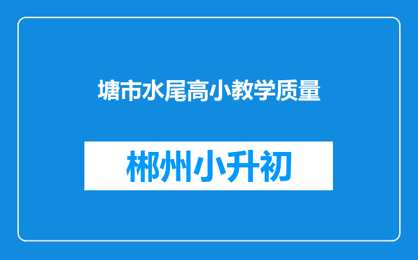 塘市水尾高小教学质量