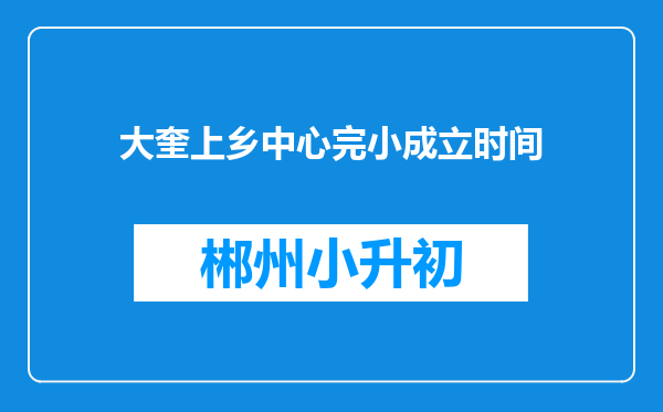 大奎上乡中心完小成立时间