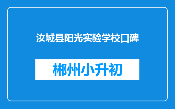 汝城县阳光实验学校口碑