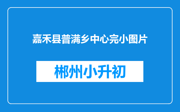 嘉禾县普满乡中心完小图片