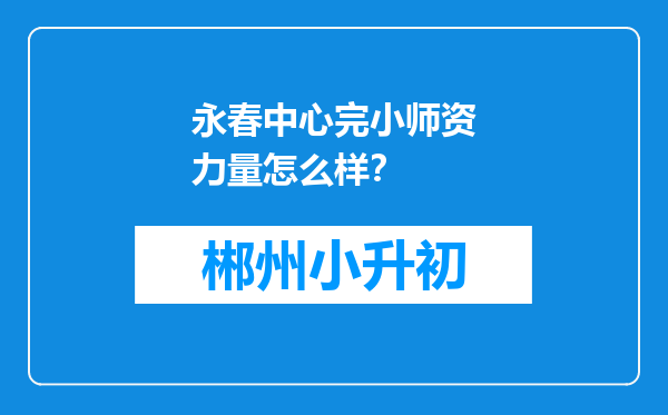 永春中心完小师资力量怎么样？