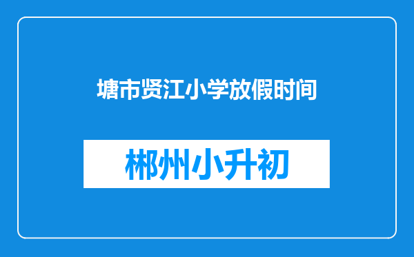 塘市贤江小学放假时间