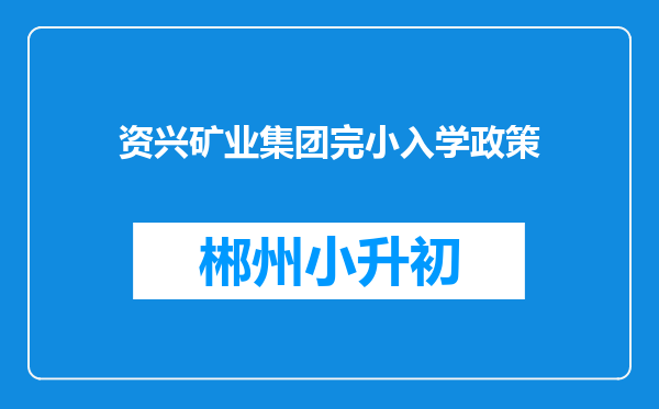 资兴矿业集团完小入学政策