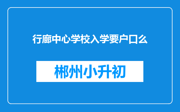 行廊中心学校入学要户口么