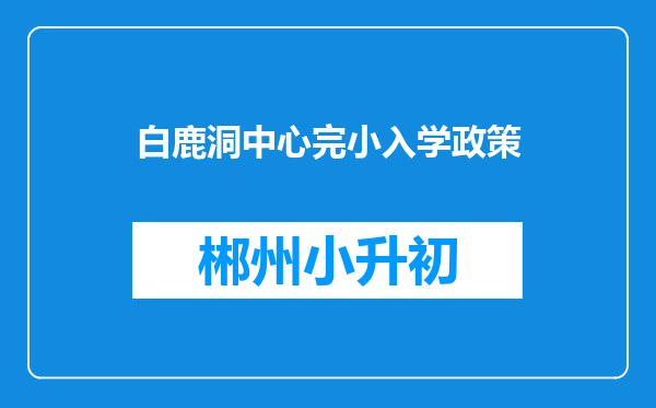 白鹿洞中心完小入学政策