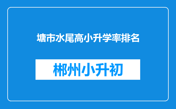 塘市水尾高小升学率排名