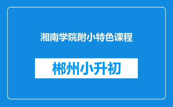 湘南学院附小特色课程