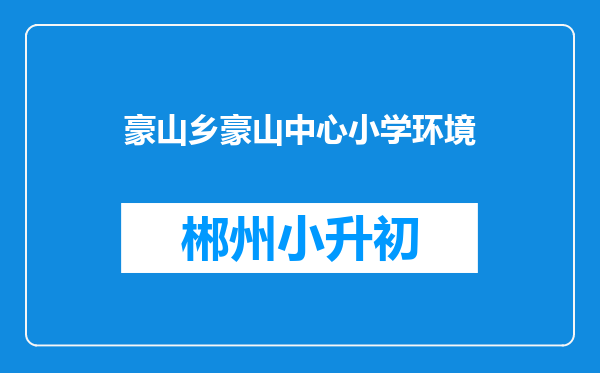 豪山乡豪山中心小学环境