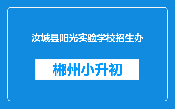 汝城县阳光实验学校招生办