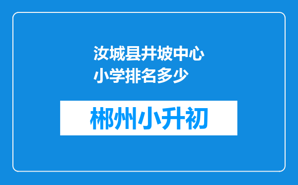 汝城县井坡中心小学排名多少