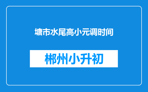 塘市水尾高小元调时间