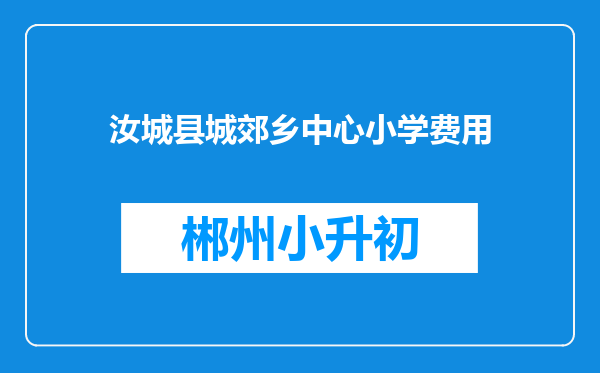 汝城县城郊乡中心小学费用