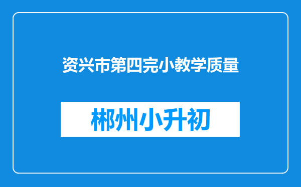 资兴市第四完小教学质量