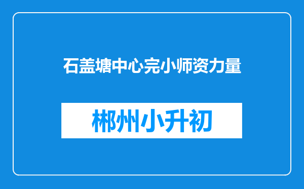 石盖塘中心完小师资力量