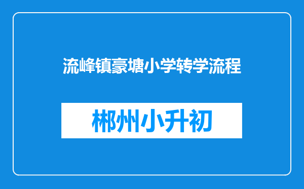 流峰镇豪塘小学转学流程