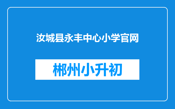 汝城县永丰中心小学官网