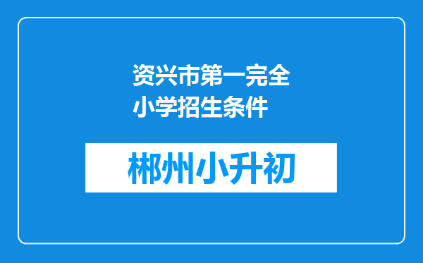 资兴市第一完全小学招生条件