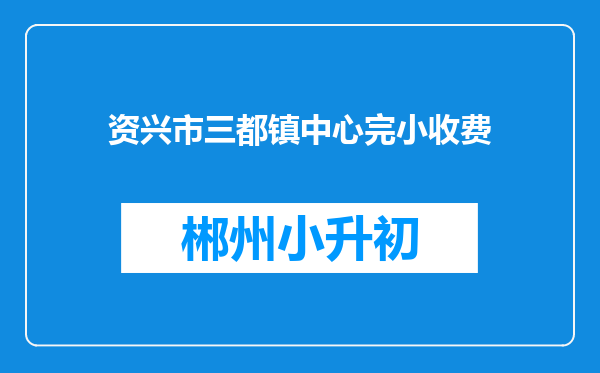 资兴市三都镇中心完小收费