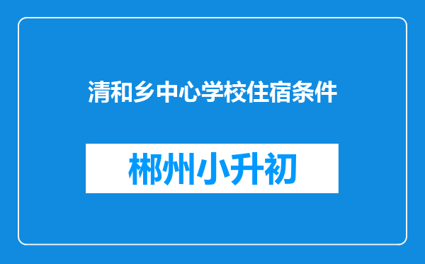 清和乡中心学校住宿条件