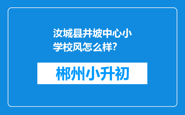 汝城县井坡中心小学校风怎么样？