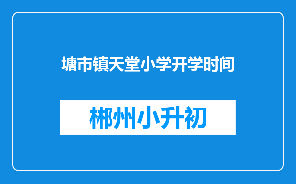 塘市镇天堂小学开学时间