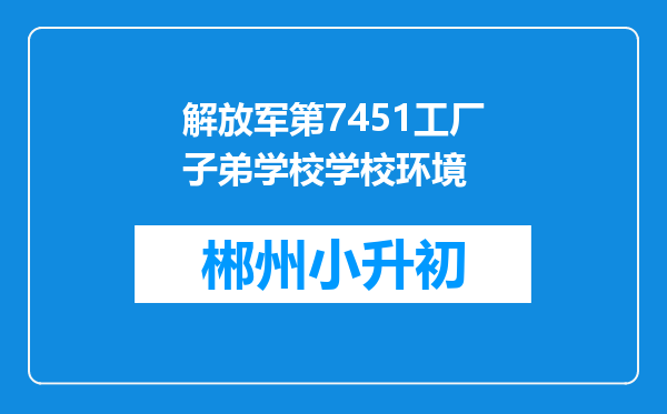 解放军第7451工厂子弟学校学校环境