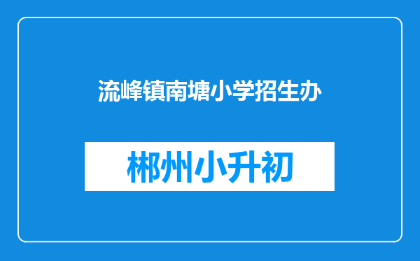 流峰镇南塘小学招生办