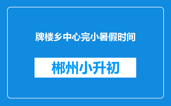 牌楼乡中心完小暑假时间