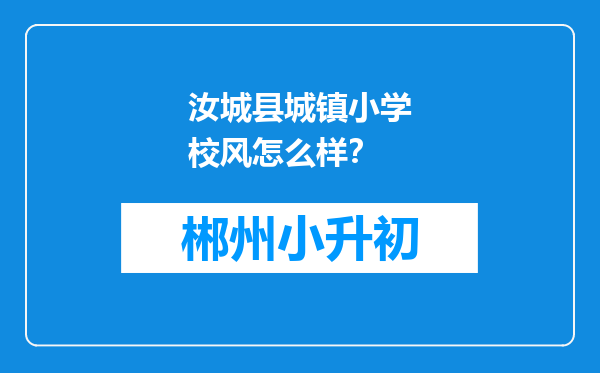 汝城县城镇小学校风怎么样？