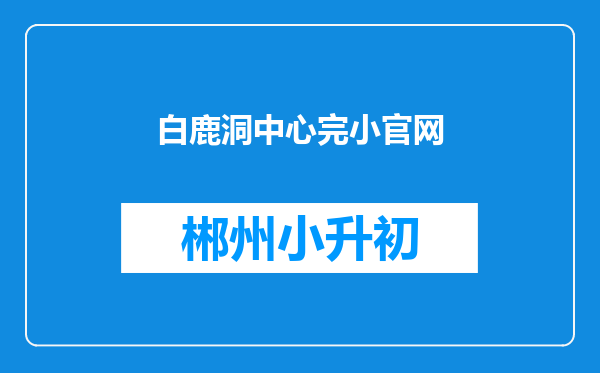 白鹿洞中心完小官网